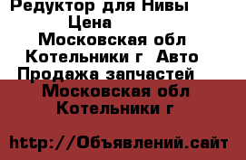 1 Редуктор для Нивы 2121 › Цена ­ 9 000 - Московская обл., Котельники г. Авто » Продажа запчастей   . Московская обл.,Котельники г.